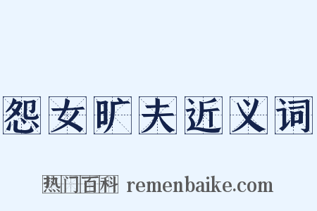 怨女旷夫近义词是什么意思的图片